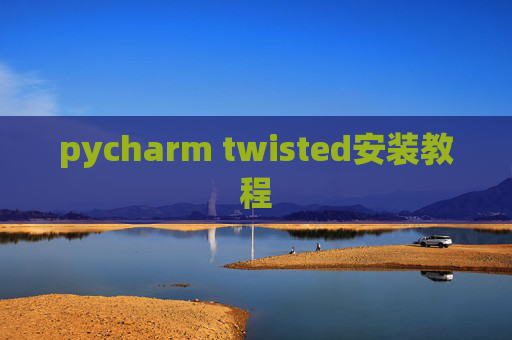 pycharm twisted安装教程