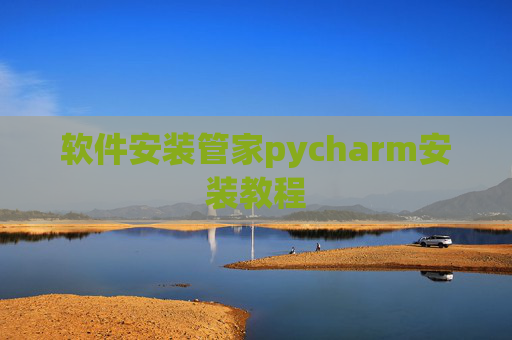 软件安装管家pycharm安装教程