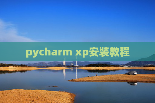 pycharm xp安装教程