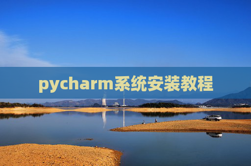 pycharm系统安装教程